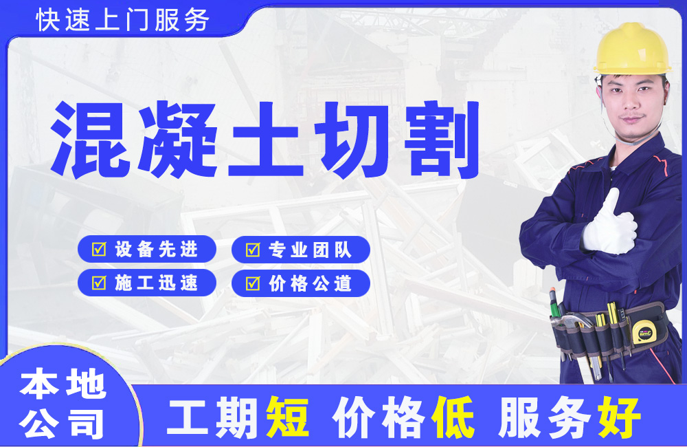 福清混凝土切割